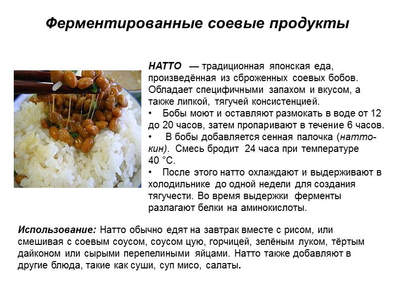 Ферментированные соевые продукты НАТТО   — традиционная японская еда, произведённая из сброженных соевых